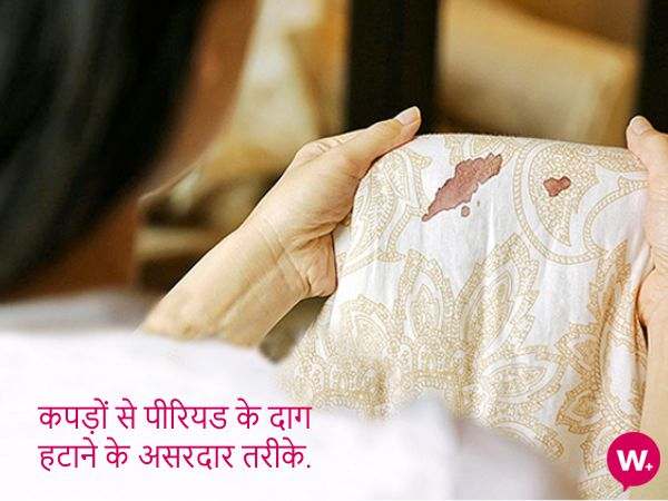 tips to remove period stains-hindi